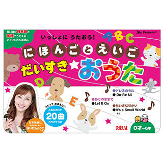 Amazon|いっしょにうたおう! にほんごとえいご だいすきおうた (123076)