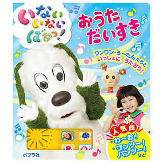 いないいないばあっ!おうただいすき (123199)