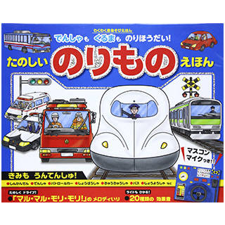 Amazon|たのしいのりものえほん―でんしゃもくるまものりほうだい! (わくわく音あそびえほん) (123246)