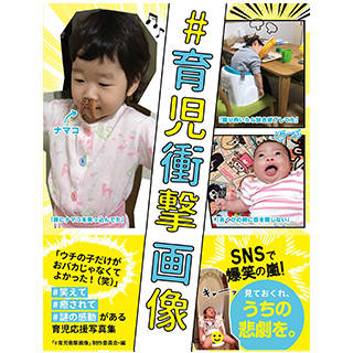 Amazon|#育児衝撃画像 | 「#育児衝撃画像」制作委員会 (124516)
