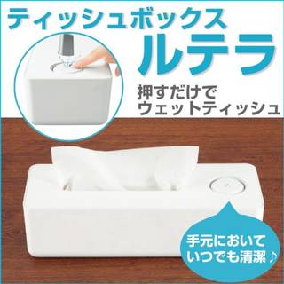 Amazon|ティッシュボックス ルテラ 押すだけでウェットティッシュ! (125429)