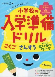 Amazon|くもんのはじめてみましょう!小学校の入学準備ドリル (126584)