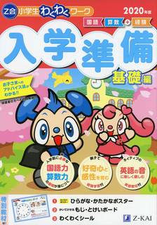 Amazon|Z会小学生わくわくワーク 入学準備 基礎編 2020年度 (126585)