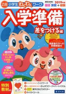 Amazon|Z会小学生わくわくワーク 入学準備 差をつける編 2020年度 (126587)