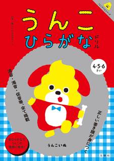 Amazon|日本一楽しいひらがなドリル うんこひらがなドリル (126590)