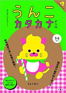 Amazon|日本一楽しいカタカナドリル うんこカタカナドリル (126591)