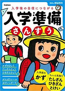 Amazon|6歳 入学準備さんすう 学研の頭脳開発 | 「学研の頭脳開発」編集部 (126700)