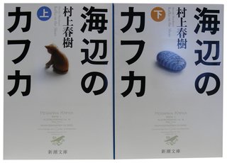 海辺のカフカ 全2巻 完結セット (新潮文庫) | 村上 春樹 (128936)