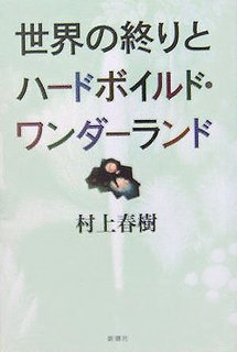世界の終りとハードボイルド・ワンダーランド | 村上 春樹 (128937)