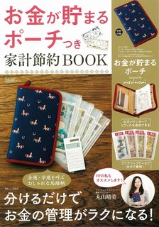 お金が貯まるポーチつき 家計節約BOOK (TJMOOK) | |本 | 通販 | Amazon (129216)