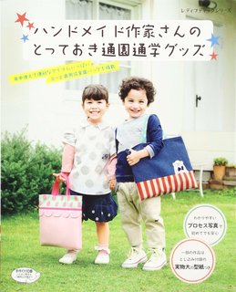 ハンドメイド作家さんのとっておき通園通学グッズ (レディブティックシリーズno.4334) (129671)