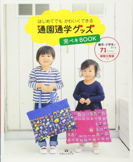 はじめてでも かわいくできる 通園通学グッズ完ペキBOOK (129677)