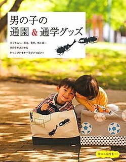 男の子の通園&通学グッズ | 赤峰 清香, 奥山 千晴, 阪本 あやこ, ヒロサワ ともみ (129682)