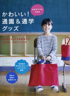 女の子ママのためのかわいい!通園&通学グッズ (129685)