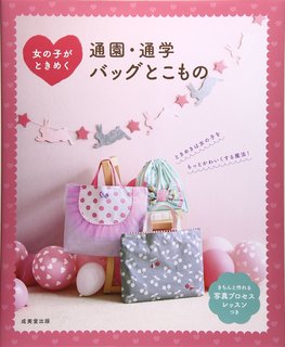 女の子がときめく 通園・通学バッグとこもの (129700)