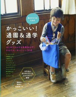 かっこいい! 通園&通学グッズ —男の子ママのための (129702)