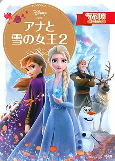 アナと雪の女王2 (ディズニーゴールド絵本) (129857)