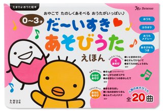 たまひよ おうた絵本 だーいすき あそびうたえほん (たまひよおうた絵本) (130019)