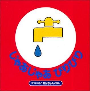 じゃあじゃあびりびり (まついのりこのあかちゃんのほん) | まつい のりこ (130043)