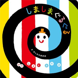 しましまぐるぐる (いっしょにあそぼ) 0~2歳児向け 絵本 | 柏原 晃夫 (130060)