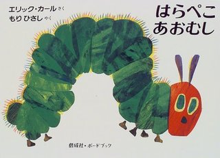 ボードブック はらぺこあおむし (偕成社・ボードブック) | エリック カール, Eric Carle, もり ひさし (130065)