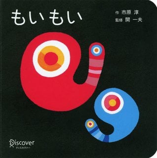 もいもい ボードブック (あかちゃん学絵本) 0~2歳児向け 絵本 | 市原 淳, 開 一夫 (130083)