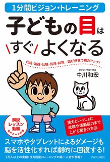 1分間ビジョン・トレーニング 子どもの目はすぐよくなる | 中川 和宏 (130447)