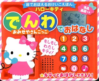 音でおぼえるおけいこえほんハローキティ でんわでおはなしおみせやさんごっこ (130579)