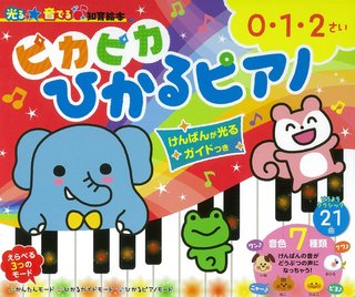 ピカピカひかるピアノ けんばんが光るガイド付き (光る★音でる♪知育絵本) (130586)