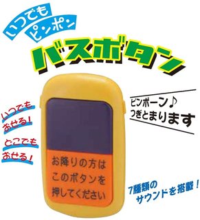 Amazon | いつでもピンポン バスボタン (130591)