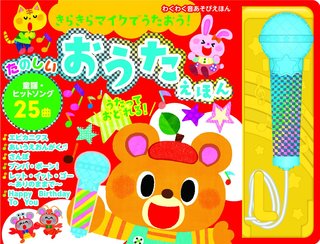 きらきらマイクでうたおう! たのしいおうたえほん (わくわく音あそびえほん) (130593)