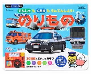 でんしゃも くるまも うんてんしよう! スーパーのりものえほん (たまひよごっこ遊び絵本) (130599)