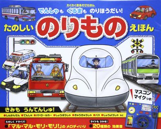 たのしいのりものえほん―でんしゃもくるまものりほうだい! (わくわく音あそびえほん) (130601)