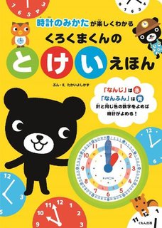 くろくまくんのとけいえほん: 時計のみかたが楽しくわかる | よしかず, たかい (130604)