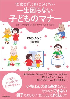 10歳までに身につけたい 一生困らない子どものマナー | 西出 ひろ子, 川道 映里 (130946)