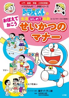 おぼえておこう せいかつのマナー: ドラえもんの生活はじめて挑戦 (130947)