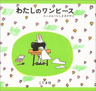 わたしのワンピース | にしまき かやこ (132139)