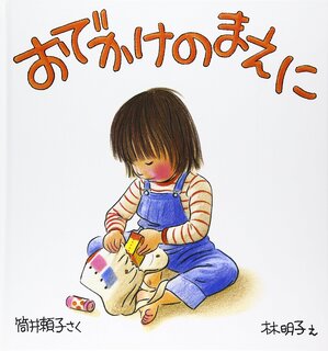 おでかけのまえに (幼児絵本シリーズ) | 筒井 頼子, 林 明子 (132145)