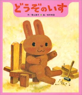 どうぞのいす (【2歳 3歳 4歳児の絵本】) | 美子, 香山, 幸造, 柿本 (132183)