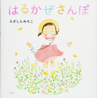 はるかぜさんぽ (講談社の創作絵本) | 江頭 路子 (132225)