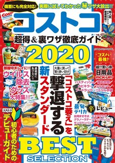 コストコ 超得&裏ワザ徹底ガイド2020 (COSMIC MOOK) | |本 (132848)