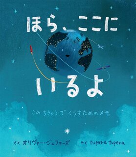 ほら、ここにいるよ: このちきゅうでくらすためのメモ | Jeffers, Oliver, ジェファーズ, オリヴァー, tupera tupera (134106)