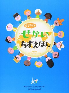 はじめてのせかいちずえほん | 赤澤 豊, てづか あけみ (134108)