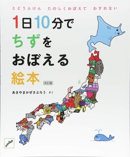 1日10分でちずをおぼえる絵本 改訂版 (コドモエのえほん) | かぜさぶろう, あきやま (134110)