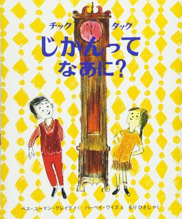 チックタックじかんってなあに? (世界の絵本) | ベス・ユーマン グレイク, ハーベイ ワイス, Beth Youman Gleick, Harvey Weiss, もり ひさし (134112)
