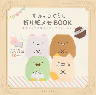 すみっコぐらし折り紙メモBOOK (生活シリーズ) | 主婦と生活社 (134169)