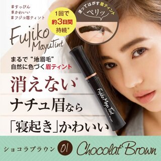 Amazon | フジコ眉ティント ショコラブラウン | フジコ (Fujiko) (134317)