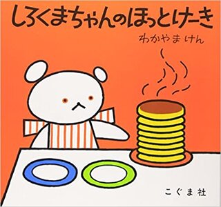 しろくまちゃんのほっとけーき (こぐまちゃんえほん) | わかやま けん (135077)