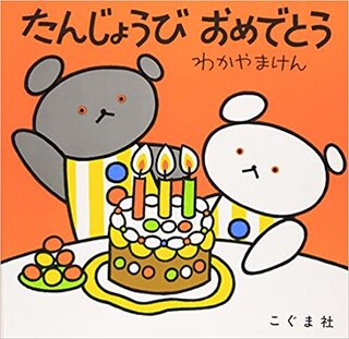 たんじょうびおめでとう (こぐまちゃんえほん) | わかやま けん (135078)
