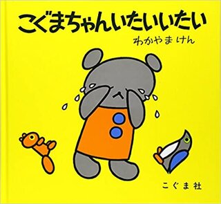 こぐまちゃんいたいいたい (こぐまちゃんえほん) | 比左志, 森, よしおみ, わだ, けん, わかやま (135079)